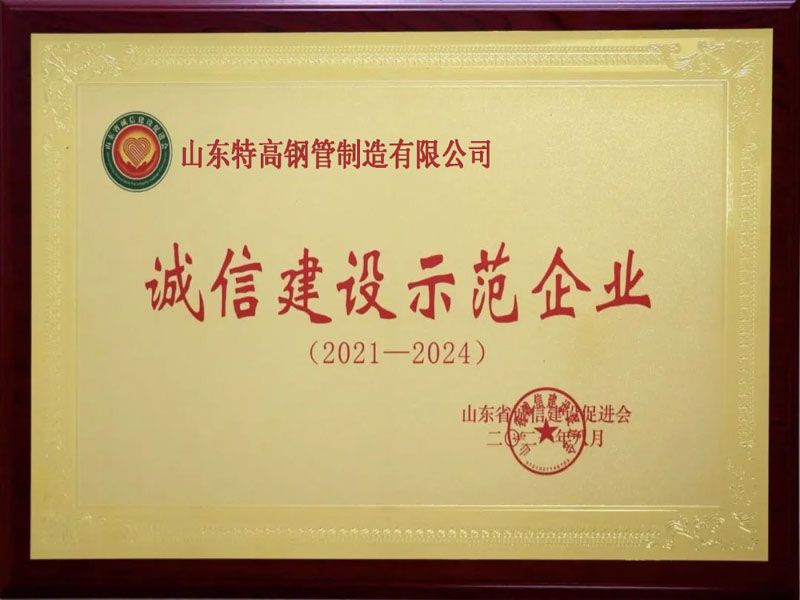 诚信建设示范企业