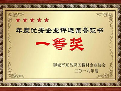 年度优秀企业评选荣誉证书